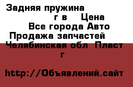 Задняя пружина toyota corona premio 2000г.в. › Цена ­ 1 500 - Все города Авто » Продажа запчастей   . Челябинская обл.,Пласт г.